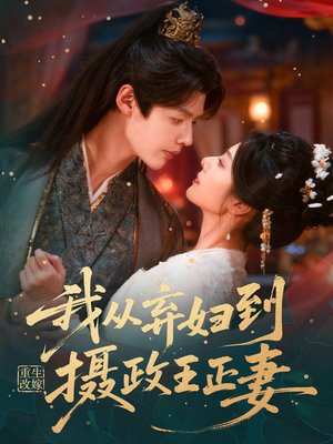 重生改嫁，我从弃妇到摄政王正妻（61集）短剧免费看