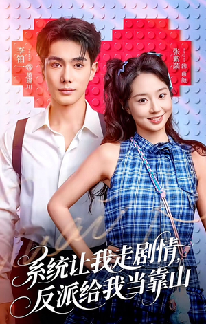 系统让我走剧情，反派给我当靠山（70集）热播短剧分享