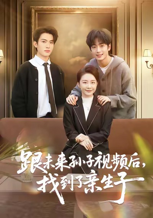 跟未来孙子视频后,找到了亲生子(72集) 跟未来孙子视频后,找到了亲生子(72集)好看吗