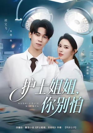 护士姐姐，你别怕（80集）上热门短剧