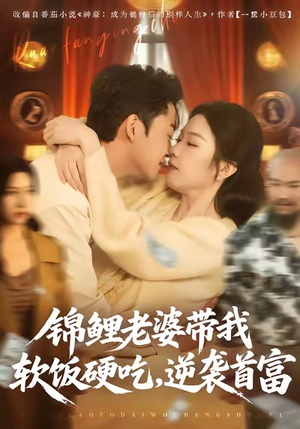 锦鲤老婆带我软饭硬吃,逆袭首富(75集) 锦鲤老婆带我软饭硬吃,逆袭首富(75集)短剧也太好看了