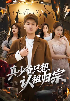 真少爷只想认祖归宗（88集）演的怎么样