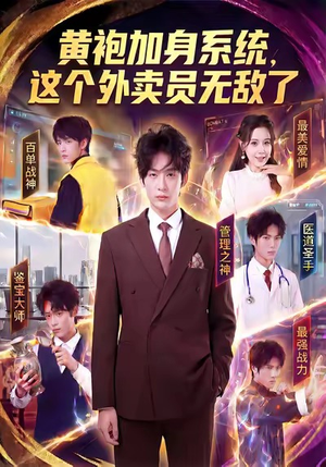 黄袍加身系统，这个外卖员无敌了（81集）热门短剧免费看
