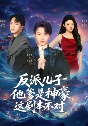 反派儿子他爹是神豪，这剧本不对（72集）女主角是谁