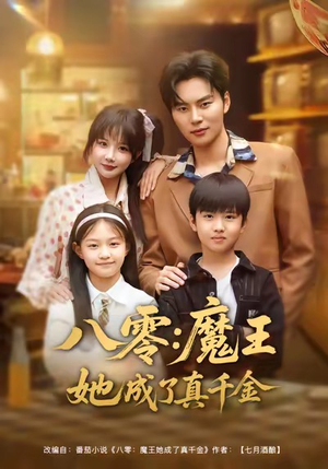 八零魔王她成了真千金（80集）女主谁演的