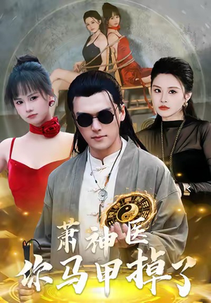 萧神医你马甲掉了（80集）全集免费