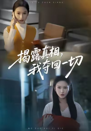 揭露真相，我夺回一切（36集）原创精彩短剧