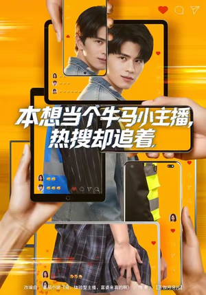 本想当个牛马小主播，热搜却追着（79集）爱短剧爱追剧