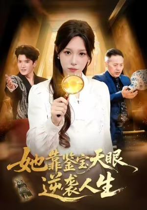 她靠鉴宝天眼逆袭人生（107集）热播短剧免费看