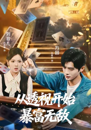 从透视开始暴富无敌（76集）好看短剧又来了