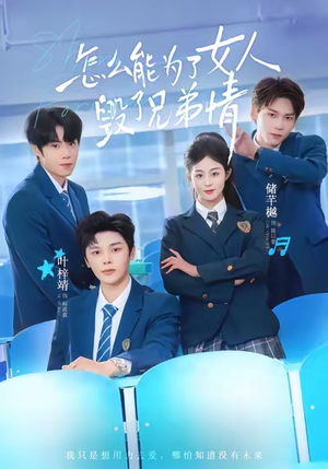 怎么能为了女人毁了兄弟情(51集) 怎么能为了女人毁了兄弟情(51集)好看上头短剧