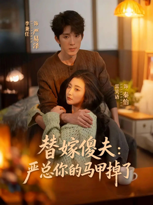 替嫁傻夫：严总你的马甲掉了（68集）超甜短剧抢先看