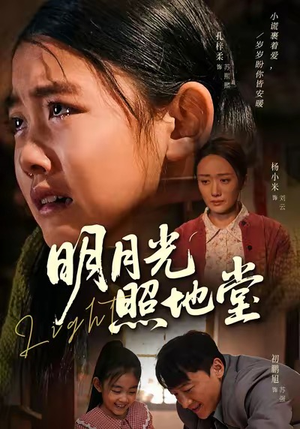 明月光照地堂（40集）免费短剧片段