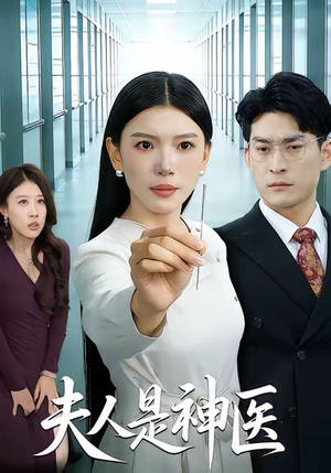 夫人是神医（35集）短剧追到爽
