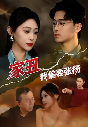 家丑我偏要张扬（81集）女主角是谁