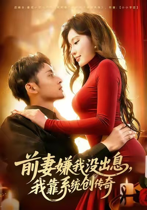 前妻嫌我没出息，我靠系统创传奇（60集）全集免费观看