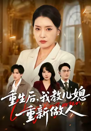 重生后，我教儿媳重新做人（71集）大结局