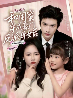 和闺蜜穿成豪门反派母女后（70集）完整版