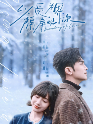 以爱为界，隔岸观你（82集）全集下载