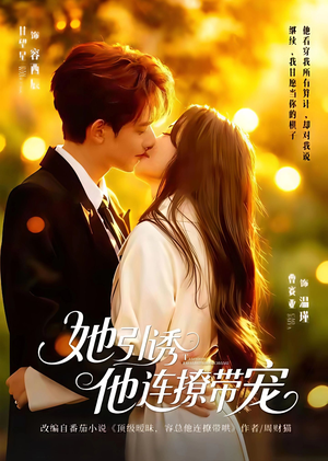 她引诱他连撩带宠（68集）看到大结局