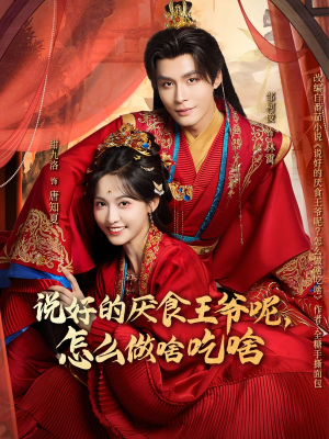 说好的厌食王爷呢,怎么做啥吃啥(72集) 说好的厌食王爷呢,怎么做啥吃啥(72集)火爆短剧推荐