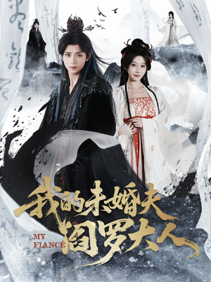 我的夫君是阎罗(62集) 我的夫君是阎罗(62集)爆款短剧推荐