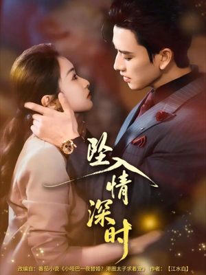 坠入情深时（82集）全集都在这里了