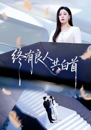 终有良人共白首（70集）小短剧抢先看