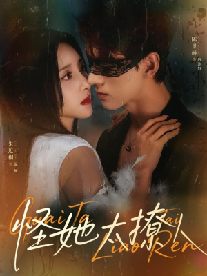 怪她太撩人（60集）短剧热播中