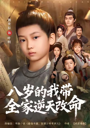 八岁的我带全家逆天改命（74集）一个短剧看全集