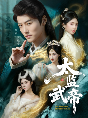 太监武帝（89集）解说文案
