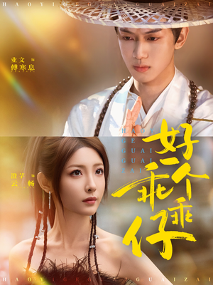 好一个乖乖仔（69集）火爆短剧热播中