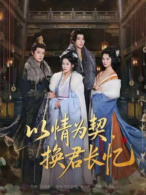 以情为契,换君长忆(64集) 以情为契,换君长忆(64集)演员表