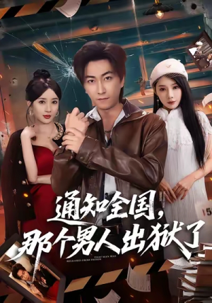 通知全国那个男人出狱了（80集）今日短剧分享