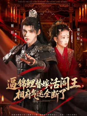 逼锦鲤替嫁活阎王相府气运全断了（60集）一个短剧看全集