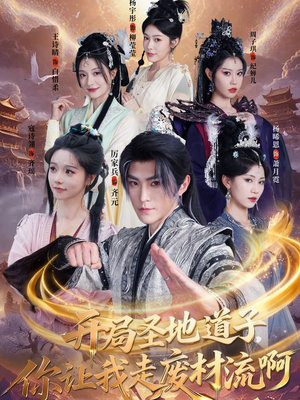 扮猪吃虎太爽了！圣地道子的逆袭路（86集）第三季