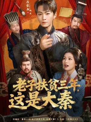 老子扶贫三年，这是大秦（80集）口碑爆棚免费看