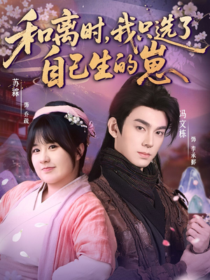 和离时，我只选了自己生的崽（80集）新短剧推荐