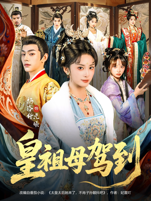 她是你皇祖母，收拾你一下怎么啦（80集）精彩连连免费看