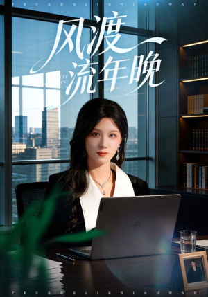 风渡流年晚（71集）最火短剧推荐