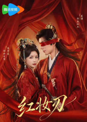 红妆刃（68集）短剧也太好看了