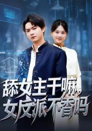 重生大反派,这女主我不追了(70集) 重生大反派,这女主我不追了(70集)免费短剧片段