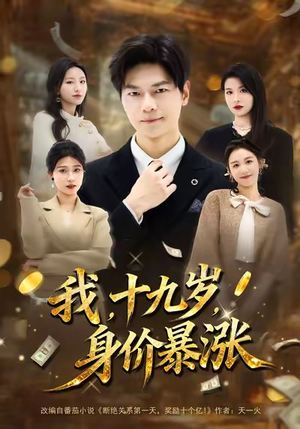 我十九岁身价暴涨（80集）爆火短剧推荐