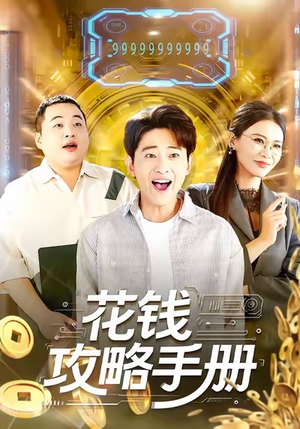 花钱攻略手册（90集）爱短剧爱追剧