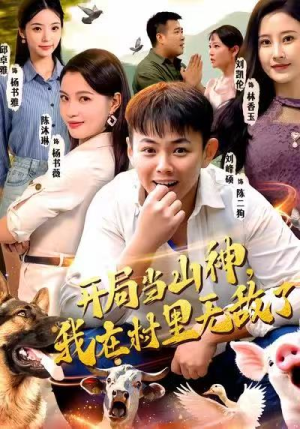 开局当山神，我在村里无敌了（71集）免费看
