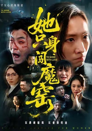 她只身闯魔窑（61集）短剧全集免费看