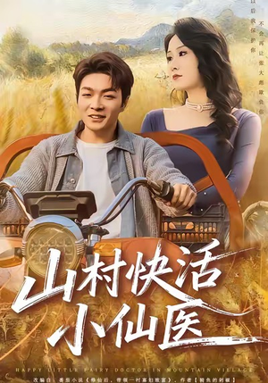 山村快活小仙医（66集）精彩的网络短剧