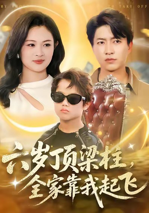 六岁顶梁柱，全家靠我起飞（90集）集免费看短剧