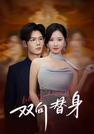 双向替身（80集）更新时间一览表