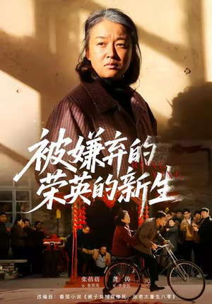 被嫌弃的荣英的新生（67集）火爆短剧热播中